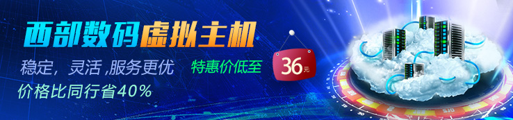 云主机特惠价低至36元