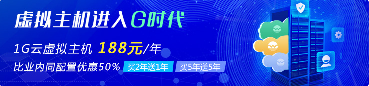 1G云虚拟主机 188元/年